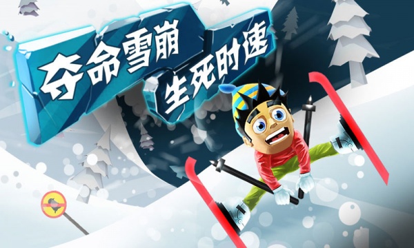 滑雪大冒险官方正版