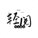 轻阅小说app官方正版
