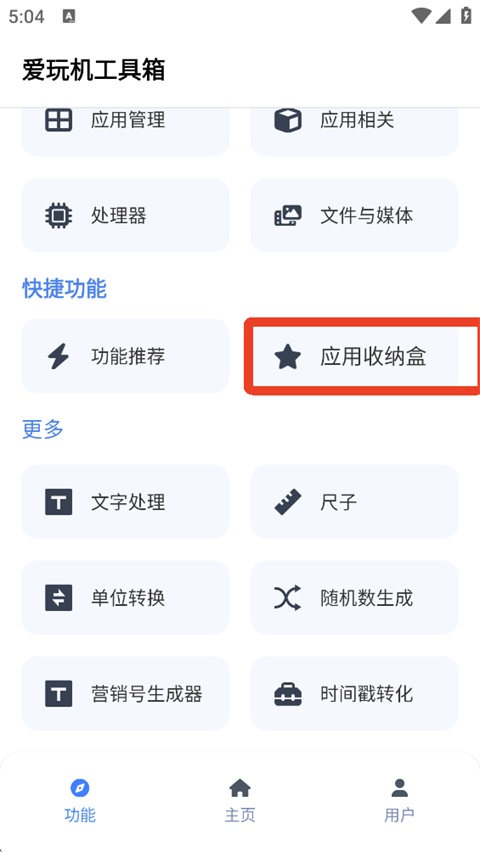 爱玩机工具箱app