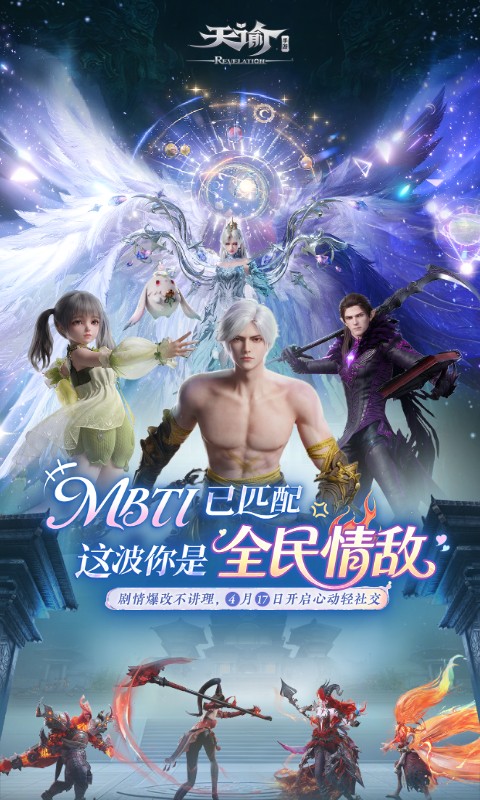 天谕手游网易官服