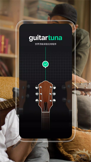 吉他调音器手机版(GuitarTuna)