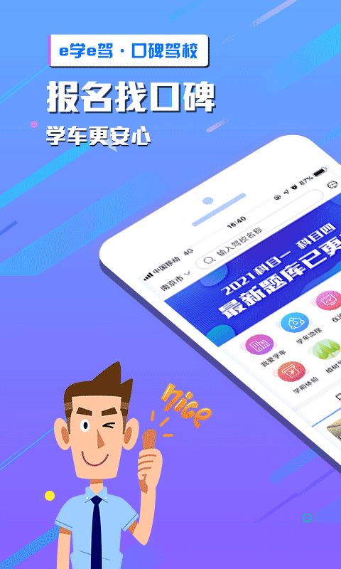 e学e驾驾考app