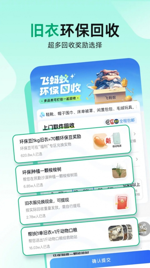 飞蚂蚁旧衣服回收app