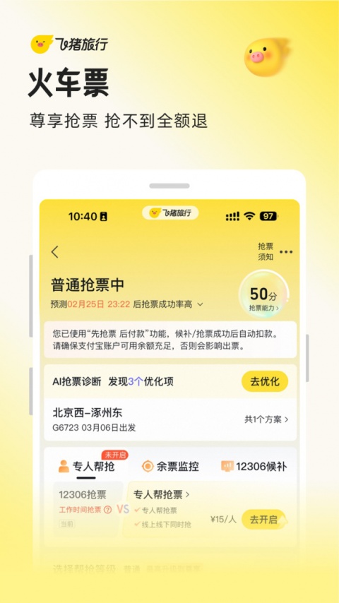 飞猪旅行app官方版