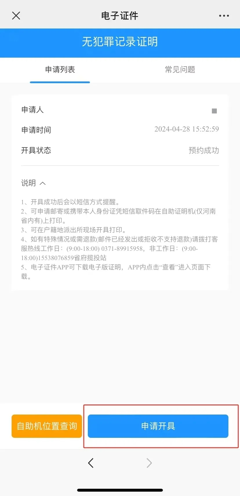 河南警民通app