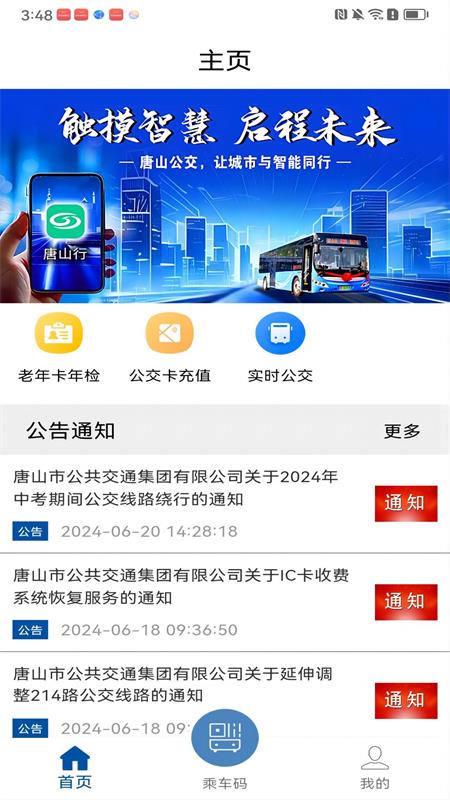 唐山行app官方版