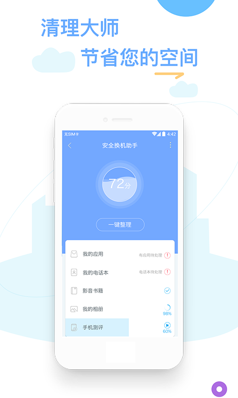 换机精灵免费版