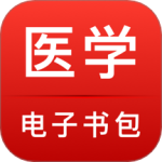 医学电子书包app官方版