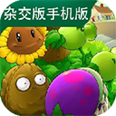 植物大战僵尸杂交版手机版