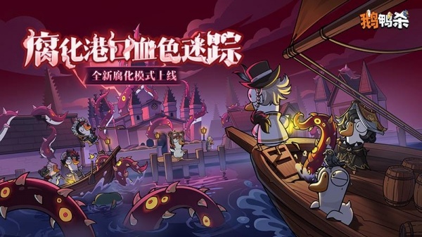鹅鸭杀手游官方版