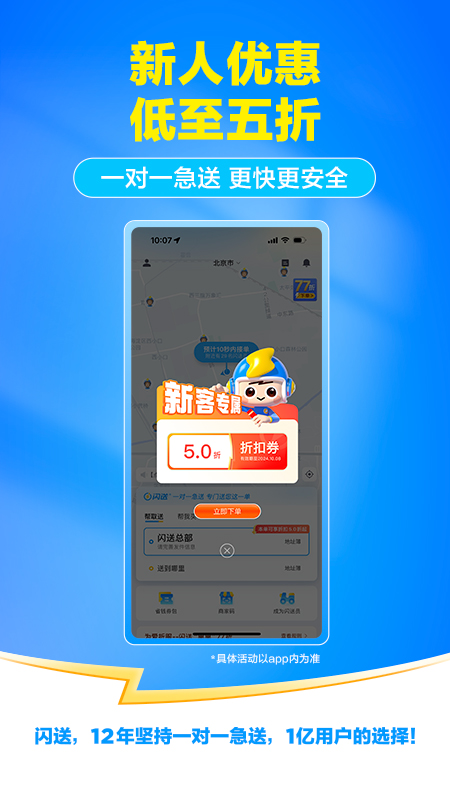 闪送同城配送app