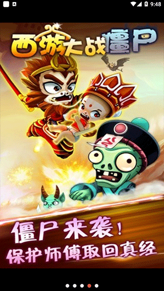 西游大战僵尸手机版