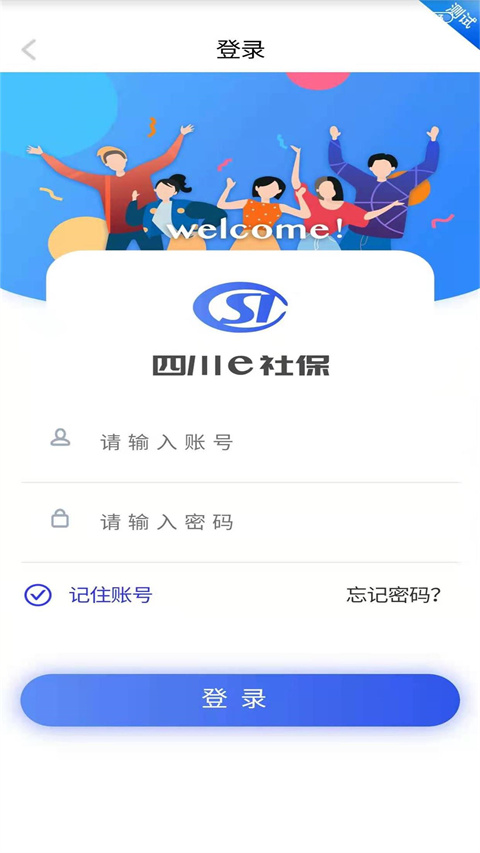 四川E社保app官方版
