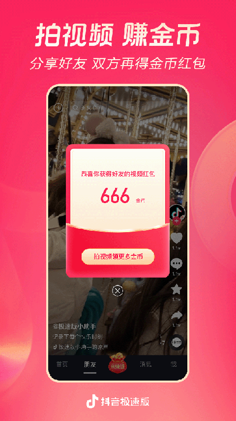 抖音极速版赚钱
