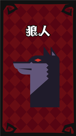 狼人杀手游