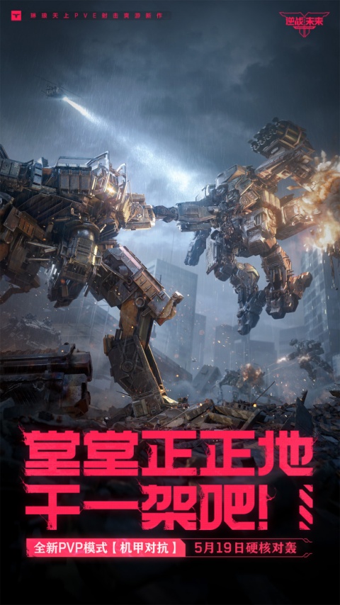 逆战未来手游