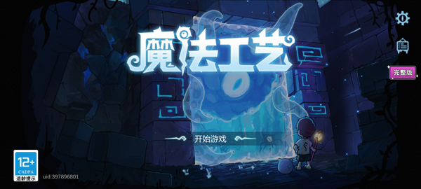魔法工艺手机版