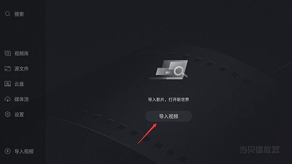 当贝播放器tv版