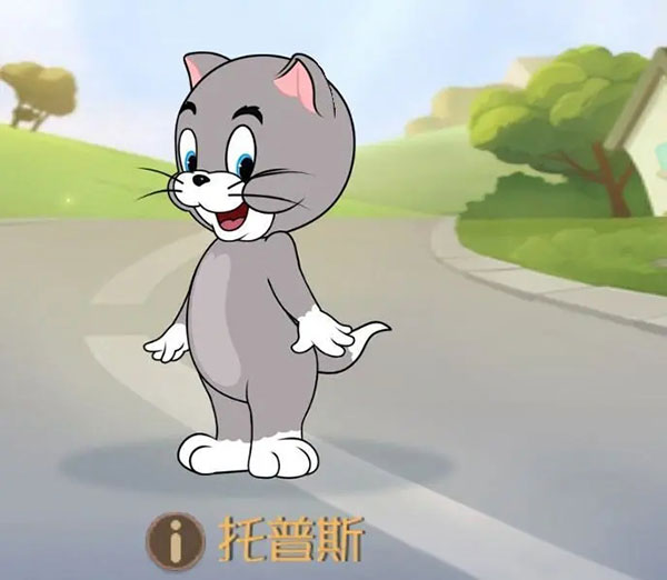 猫和老鼠国际服