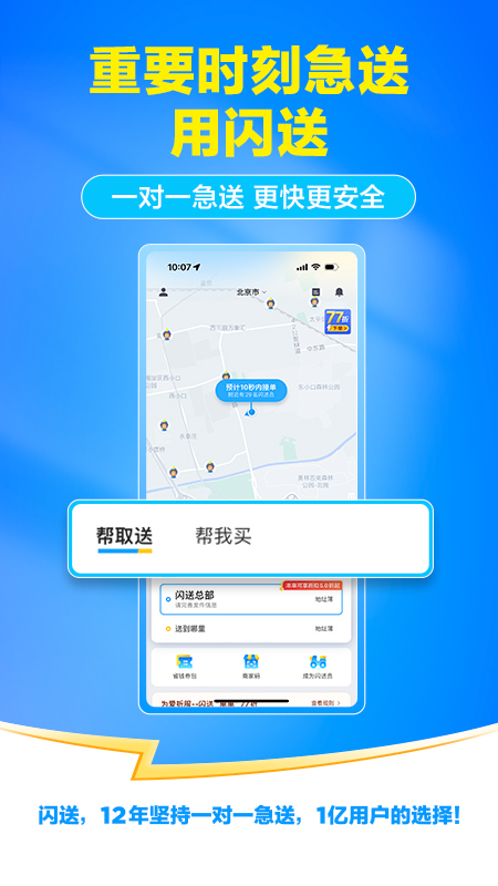 闪送同城配送app