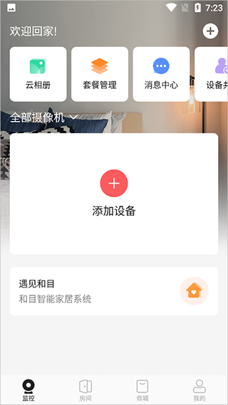 和目摄像头app