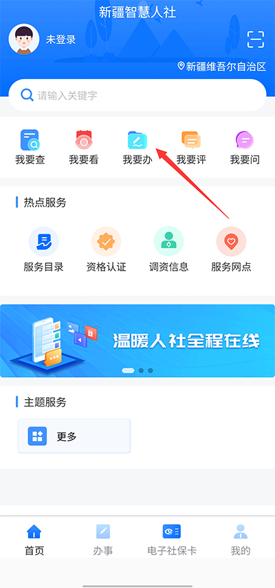 新疆智慧人社app官方版