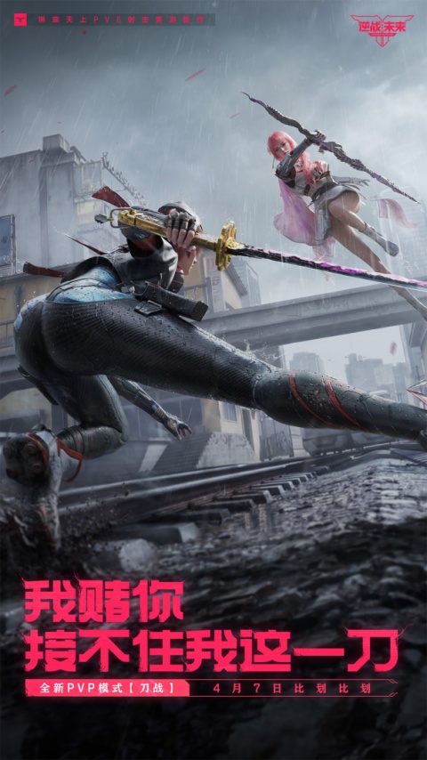逆战未来手游