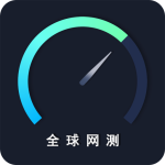 全球网测app官方版