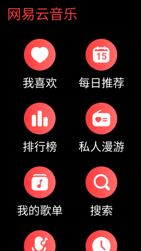 网易云音乐手表版最新版