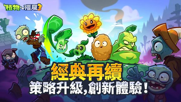 植物大战僵尸3国际版