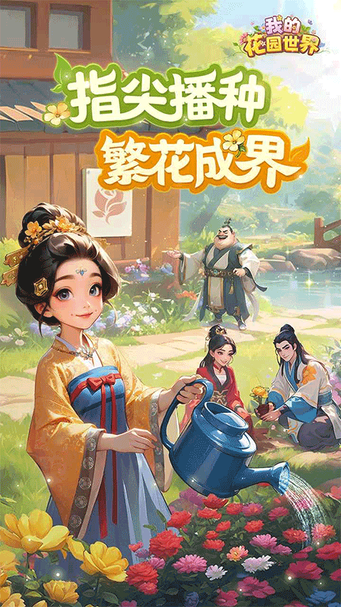我的花园世界官方版