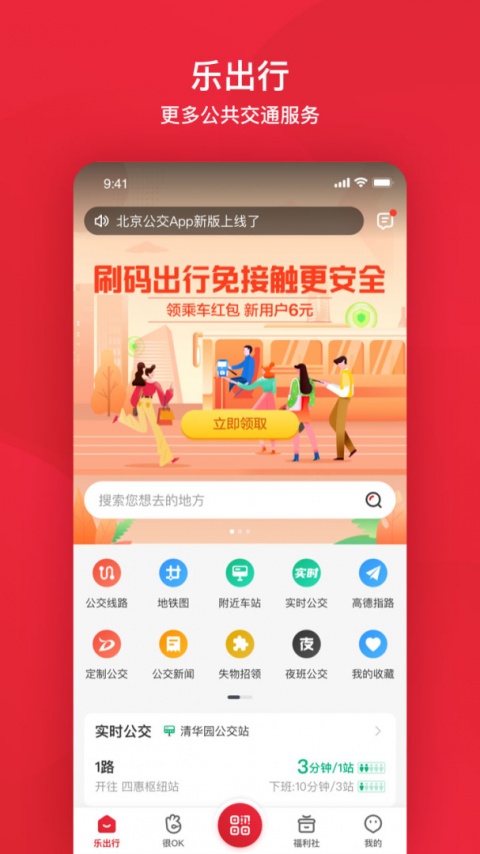 北京公交app官方正版