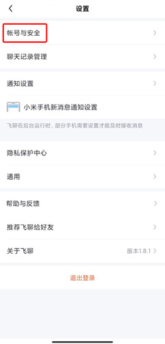 飞聊app官方正版