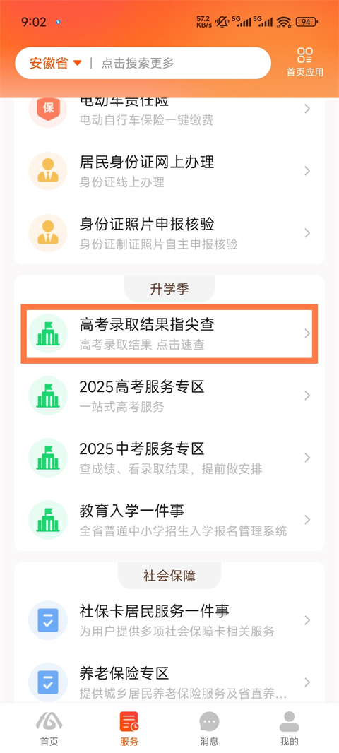 皖事通‌app