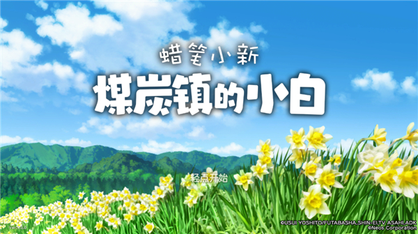 蜡笔小新煤炭镇的小白官方正版