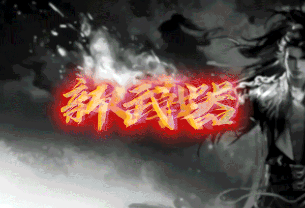 永劫无间手游官方版