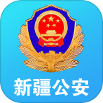 新疆公安互联网办事大厅