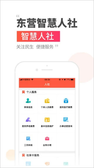 东营智慧人社app最新版
