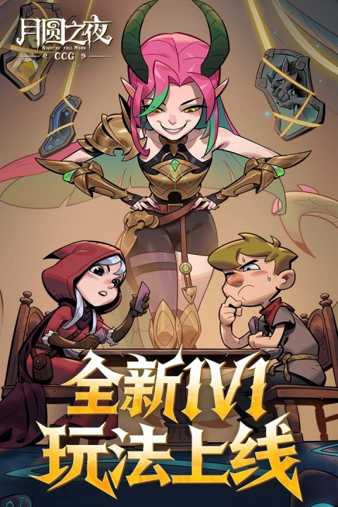 月圆之夜无邪破解版