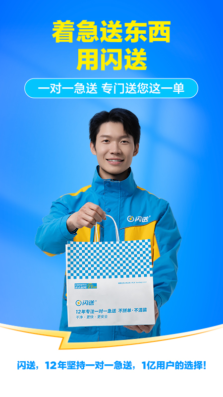 闪送同城配送app