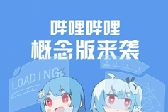 哔哩哔哩概念版