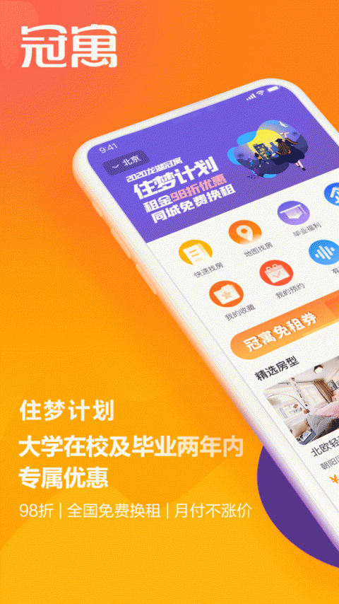 冠寓公寓app官方版