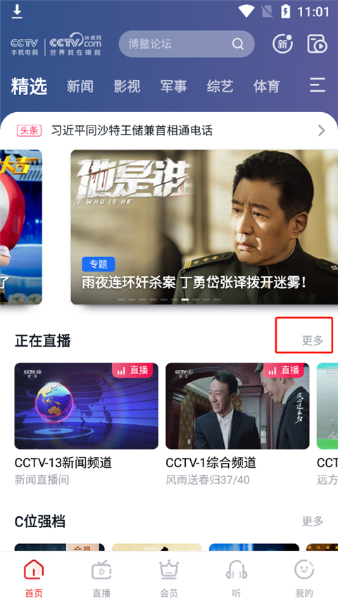 cctv手机电视官方版