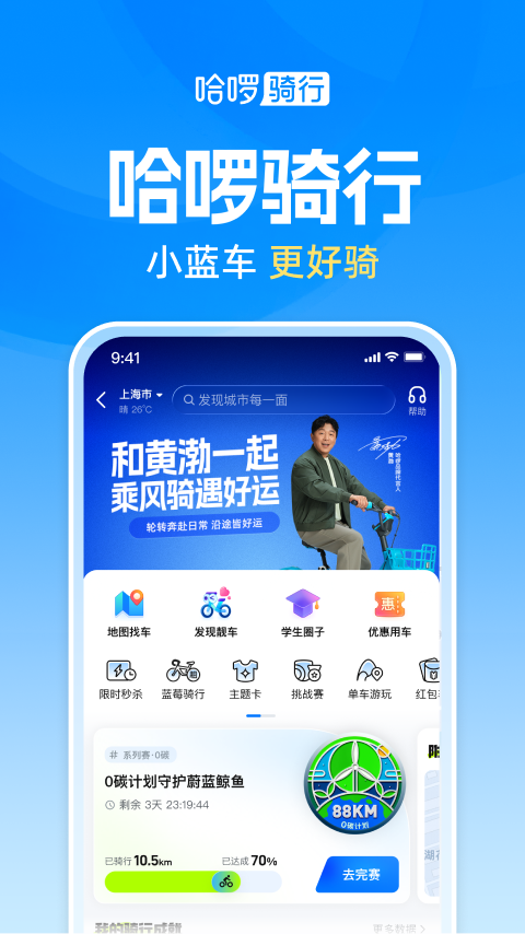 哈啰出行官方版