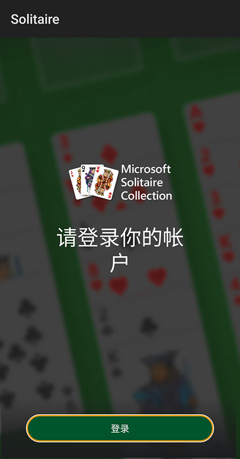 微软纸牌手机版
