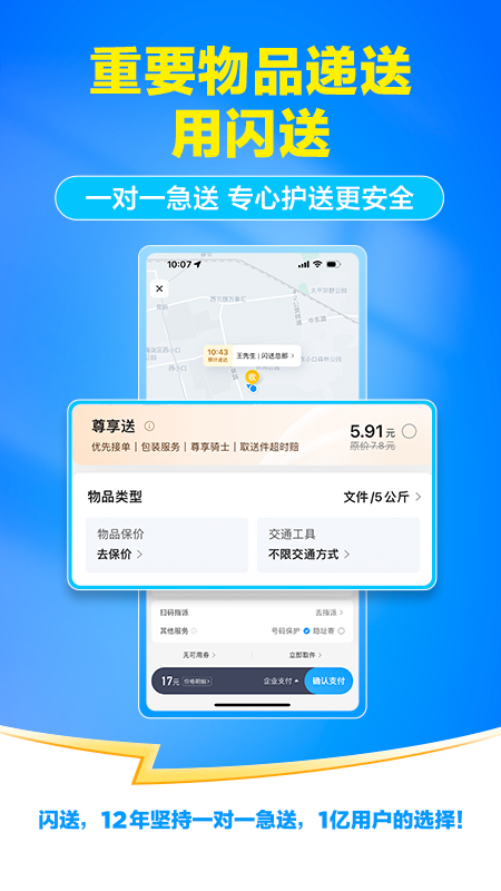 闪送同城配送app