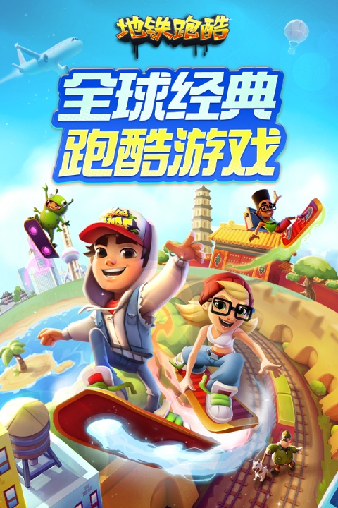 地铁跑酷爱丁堡版