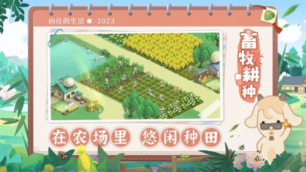 向往的生活手游官方版