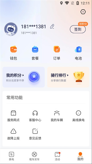 e换电app