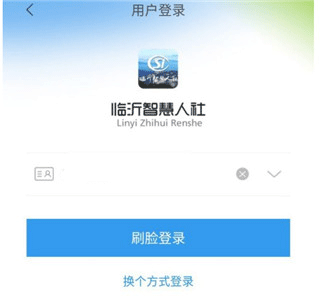 临沂智慧人社app官方版